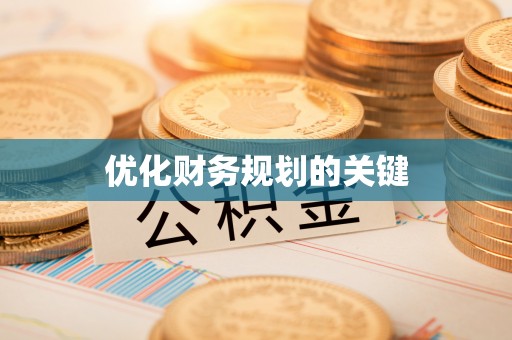 后里优化财务规划的关键