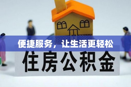 后里便捷服务，让生活更轻松