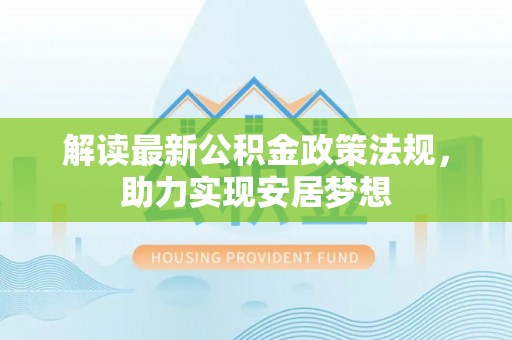 后里解读最新公积金政策法规，助力实现安居梦想
