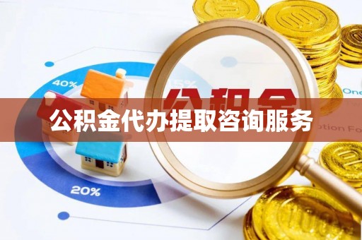 后里公积金代办提取咨询服务