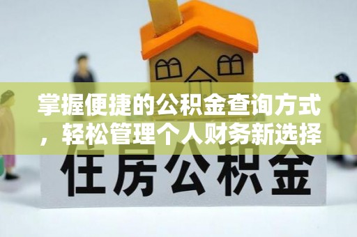 后里掌握便捷的公积金查询方式，轻松管理个人财务新选择