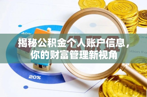 后里揭秘公积金个人账户信息，你的财富管理新视角