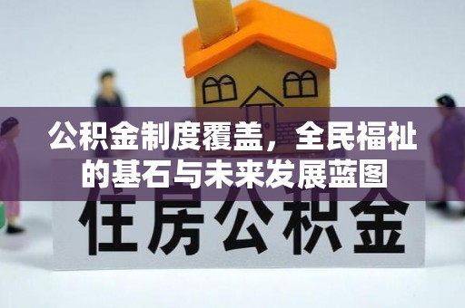 后里公积金制度覆盖，全民福祉的基石与未来发展蓝图