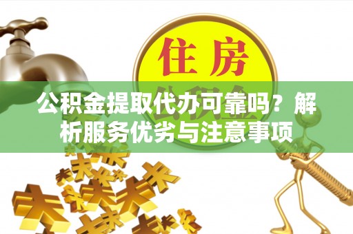 后里公积金提取代办可靠吗？解析服务优劣与注意事项
