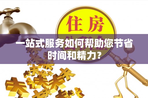后里一站式服务如何帮助您节省时间和精力？