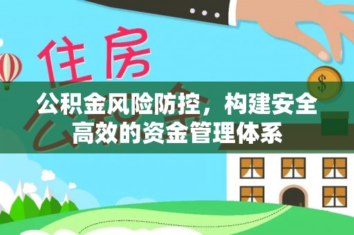 后里公积金风险防控，构建安全高效的资金管理体系
