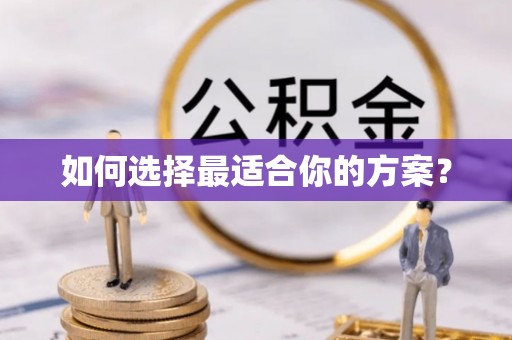 后里如何选择最适合你的方案？