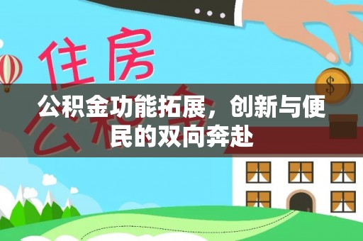后里公积金功能拓展，创新与便民的双向奔赴