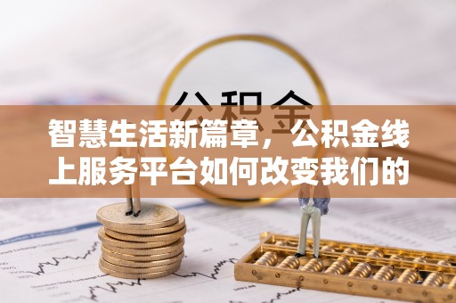 后里智慧生活新篇章，公积金线上服务平台如何改变我们的日常