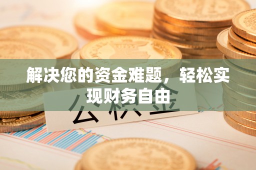 后里解决您的资金难题，轻松实现财务自由