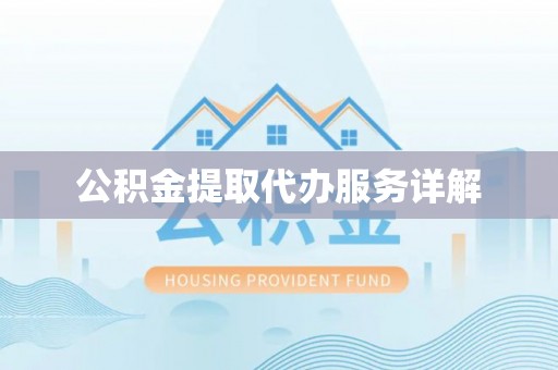 后里公积金提取代办服务详解