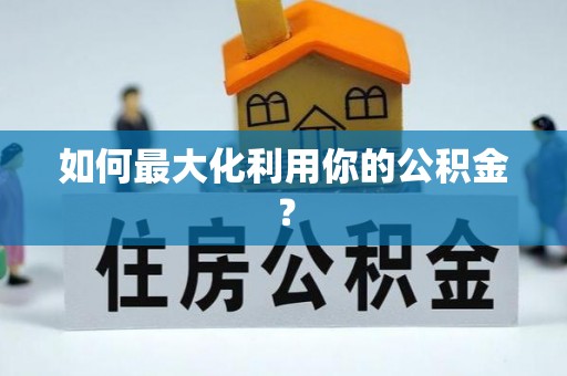 后里如何最大化利用你的公积金？