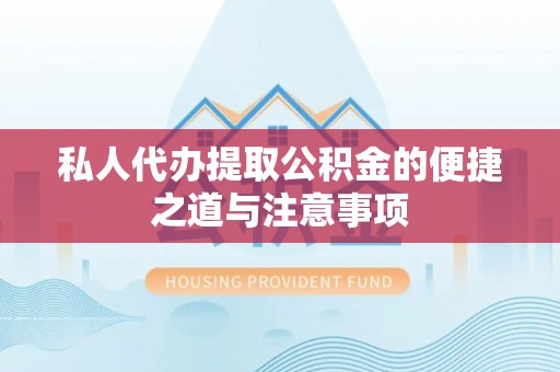后里私人代办提取公积金的便捷之道与注意事项