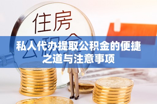 后里私人代办提取公积金的便捷之道与注意事项