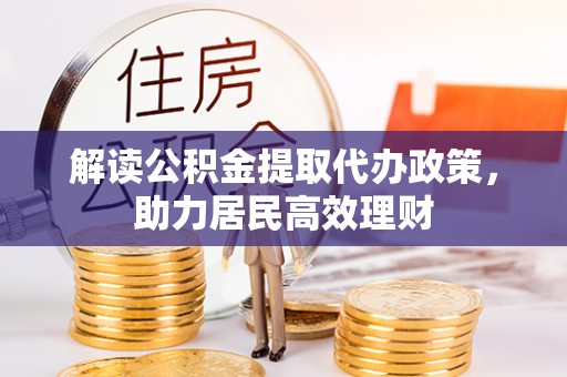 后里解读公积金提取代办政策，助力居民高效理财