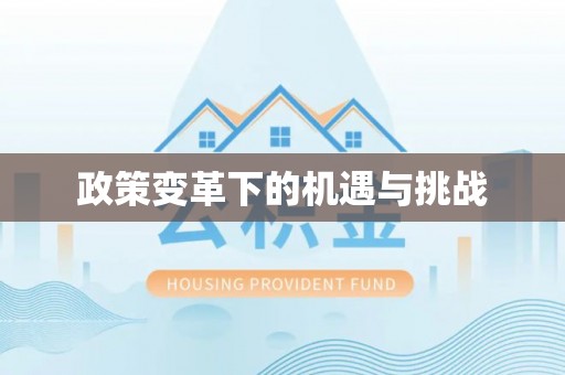 后里政策变革下的机遇与挑战