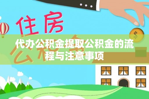 后里代办公积金提取公积金的流程与注意事项