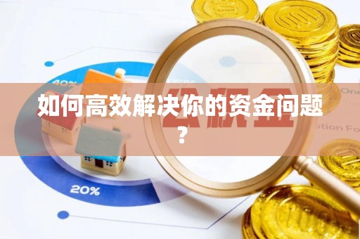 后里如何高效解决你的资金问题？