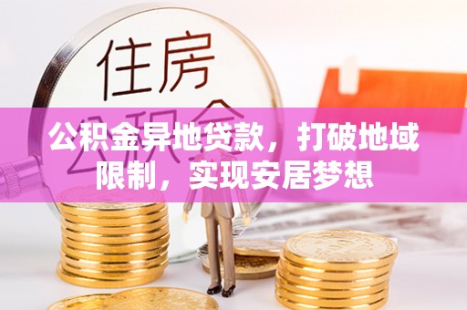 后里公积金异地贷款，打破地域限制，实现安居梦想
