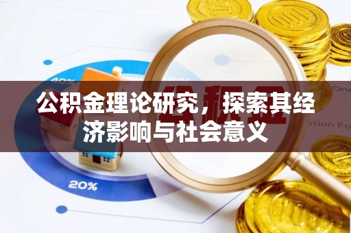 后里公积金理论研究，探索其经济影响与社会意义