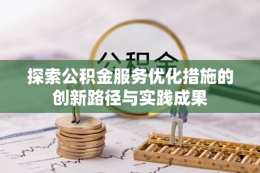 后里探索公积金服务优化措施的创新路径与实践成果