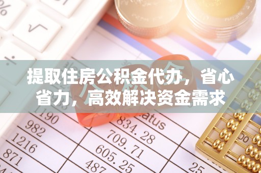 后里提取住房公积金代办，省心省力，高效解决资金需求