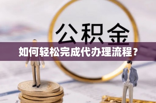 后里如何轻松完成代办理流程？