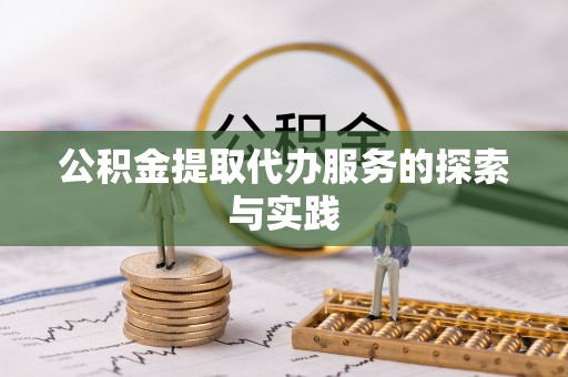 后里公积金提取代办服务的探索与实践