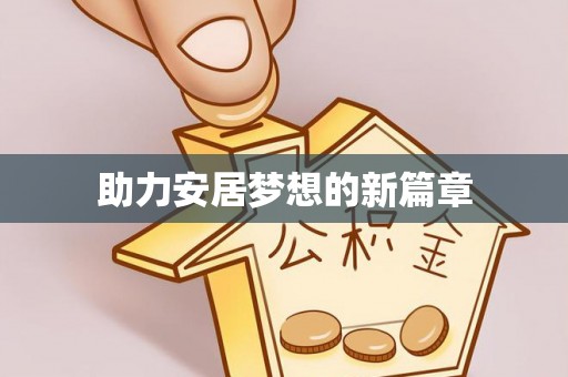 后里助力安居梦想的新篇章