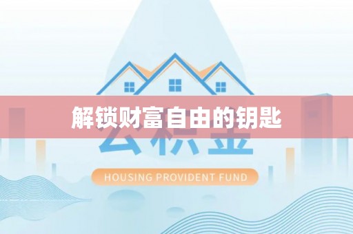 后里解锁财富自由的钥匙