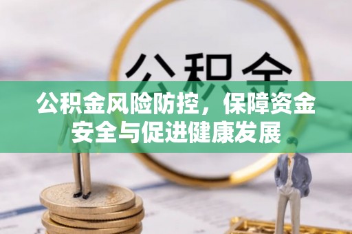 后里公积金风险防控，保障资金安全与促进健康发展