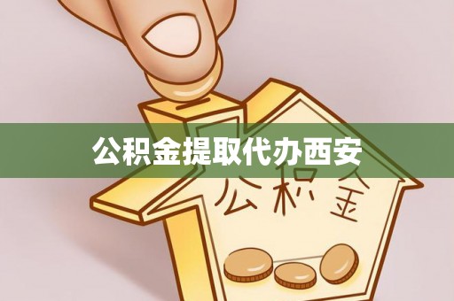 后里公积金提取代办西安
