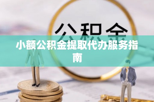 后里小额公积金提取代办服务指南