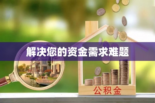 后里解决您的资金需求难题