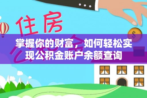 后里掌握你的财富，如何轻松实现公积金账户余额查询