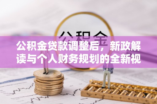 后里公积金贷款调整后，新政解读与个人财务规划的全新视角