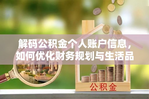 后里解码公积金个人账户信息，如何优化财务规划与生活品质