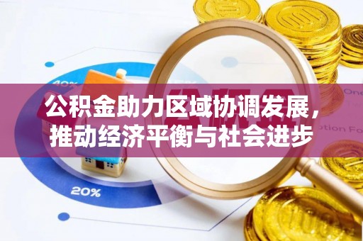 后里公积金助力区域协调发展，推动经济平衡与社会进步