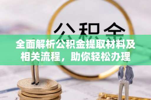 后里全面解析公积金提取材料及相关流程，助你轻松办理