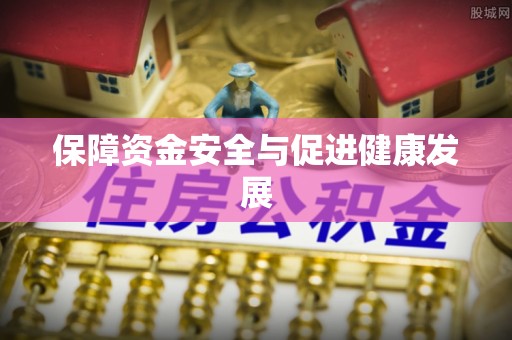 后里保障资金安全与促进健康发展
