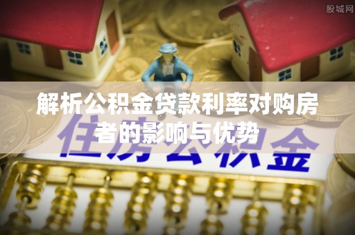 后里解析公积金贷款利率对购房者的影响与优势