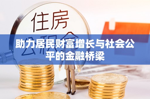 后里助力居民财富增长与社会公平的金融桥梁