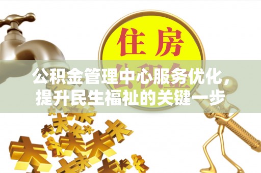 后里公积金管理中心服务优化，提升民生福祉的关键一步