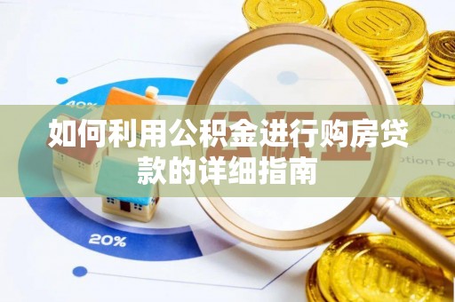 后里如何利用公积金进行购房贷款的详细指南