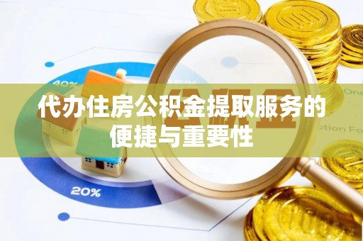 后里代办住房公积金提取服务的便捷与重要性