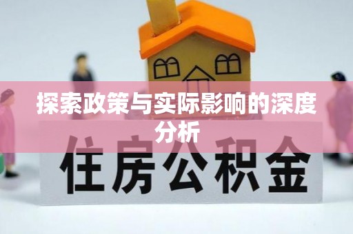 后里探索政策与实际影响的深度分析