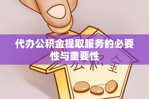 后里代办公积金提取服务的必要性与重要性