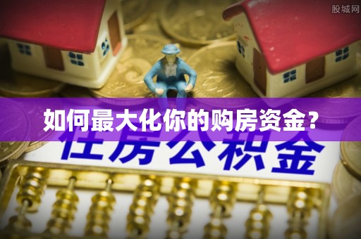 后里如何最大化你的购房资金？