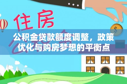 后里公积金贷款额度调整，政策优化与购房梦想的平衡点