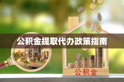 后里公积金提取代办政策指南